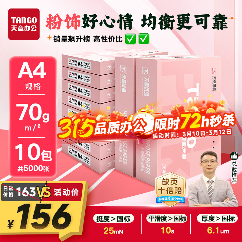 天章 （TANGO）新粉天章A4纸打印纸 70g500张*10包一箱【均衡品质】白纸草稿纸 高性价比复印纸 整箱5000张