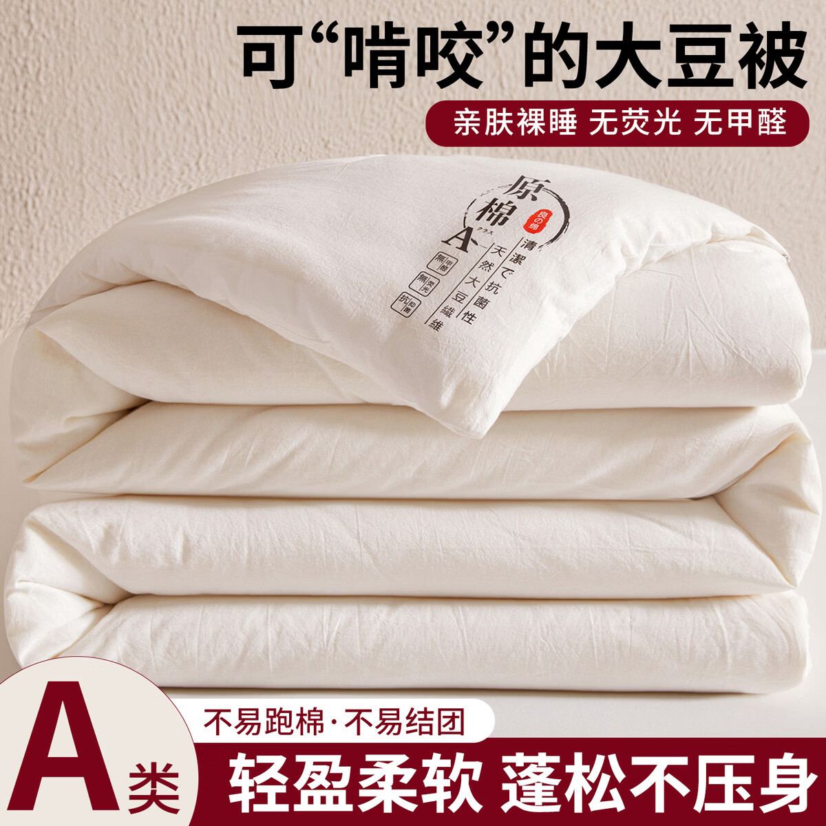 溥畔大豆纤维春秋被子被芯冬被加厚保暖学生宿舍空调被棉被褥四季通用 原棉米白[已质检A类母婴级] 150x200cm夏凉被[约2斤/适合室温25°