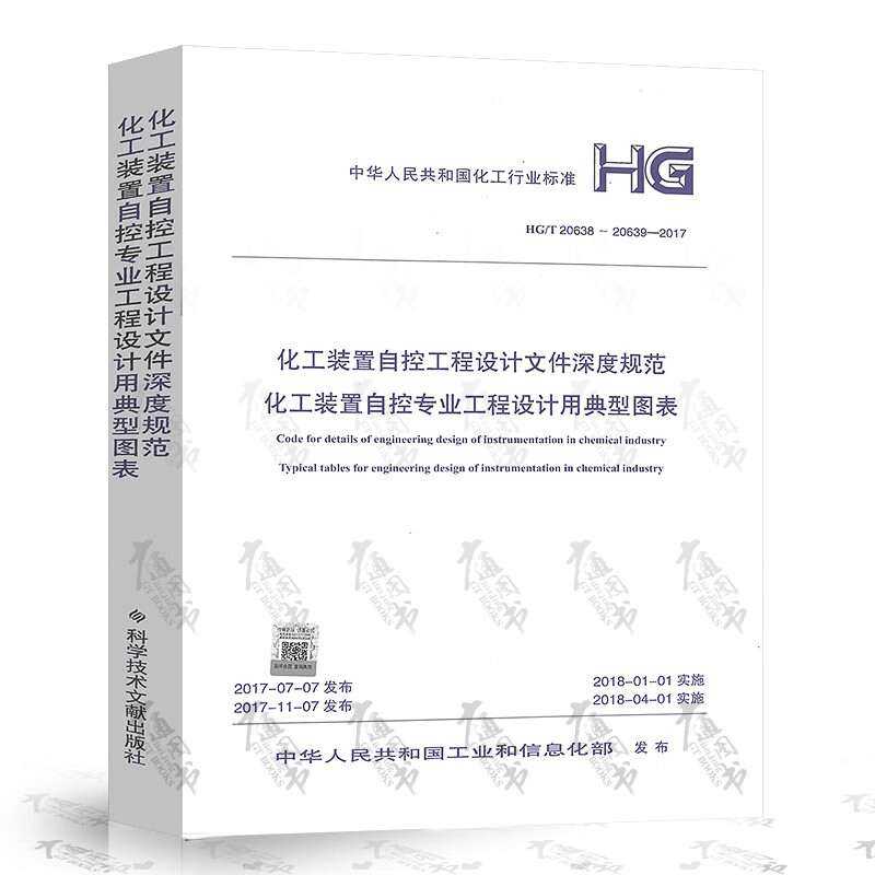 HG/T 20638-20639-2017化工装置自控工程设计文件深度规范 化工装置自控专业