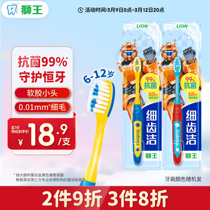 狮王（Lion）细齿洁抗菌细毛儿童牙刷减压预防蛀牙6-12岁太空版1支 颜色随机