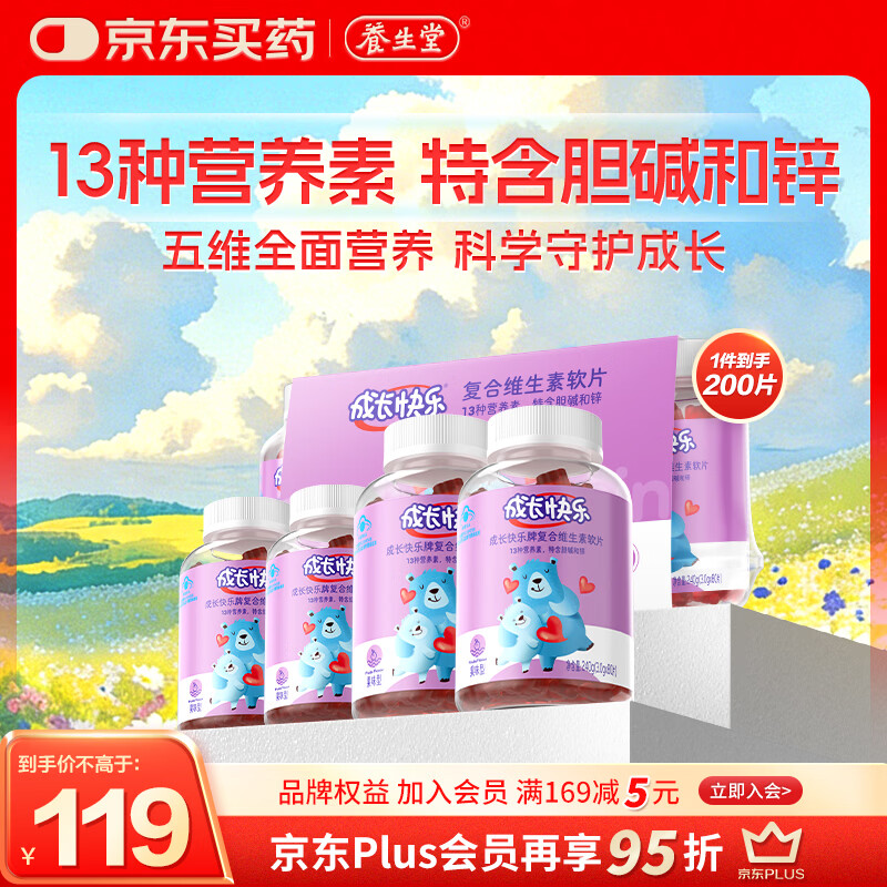 养生堂复合维生素软糖果味型200粒 59元 - 86线报