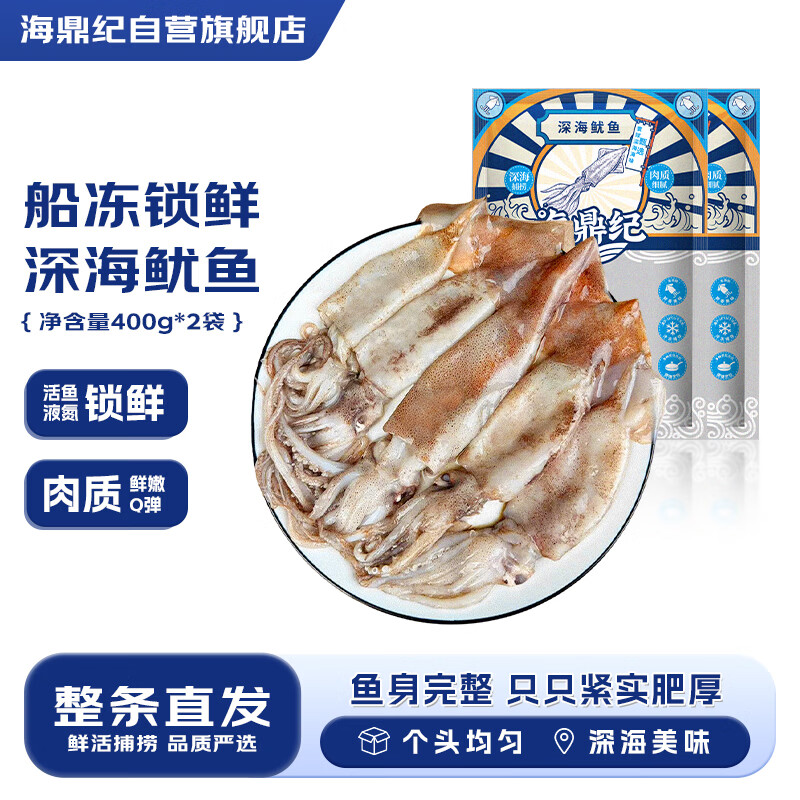 海鼎纪深海船冻鱿鱼1.6斤（400g*2） 3-5条/包 海鲜水产 烧烤