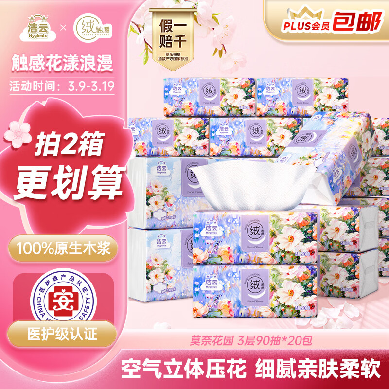 洁云抽纸 莫奈花园3层90抽*20包 绒触感立体压花可湿水纸巾纸抽卫生纸