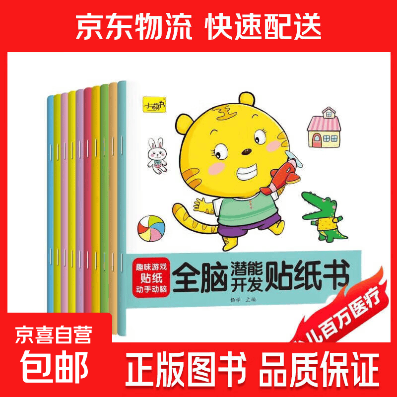 【赠品自选】儿童贴纸书0-3-4到6岁宝宝专注力贴贴画益智玩具贴贴纸贴画书识字 【全10本】全脑潜能开发贴纸
