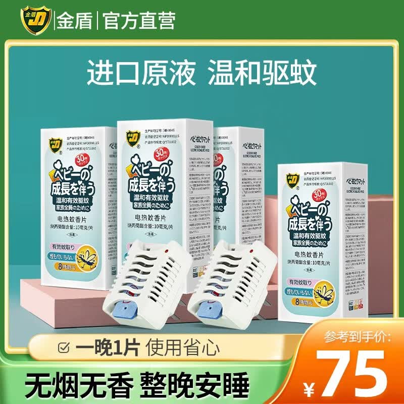 金盾电蚊香片驱蚊防蚊片无香驱蚊蚊香片 电蚊香片120片送2器