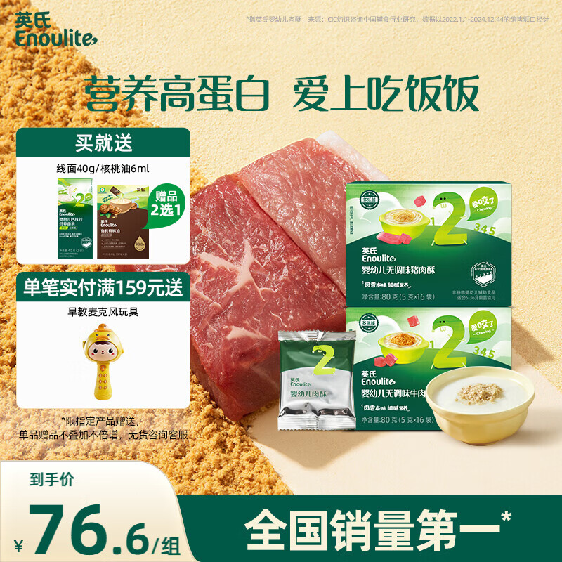 英氏婴幼儿牛肉酥猪肉酥80g*2宝宝辅食调味小包装儿童拌饭料6月+