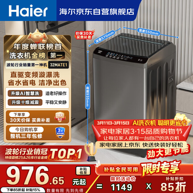 海尔（Haier）【价低超头95折】全自动波轮洗衣机10KG 直驱变频 一级能效 家电国家补贴京东自营 EB100B32Mate1