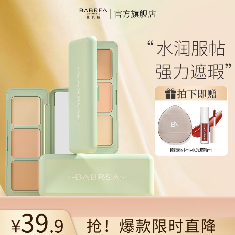 芭贝拉滤镜遮瑕盘三色遮瑕膏遮黑眼圈斑点泪沟正品