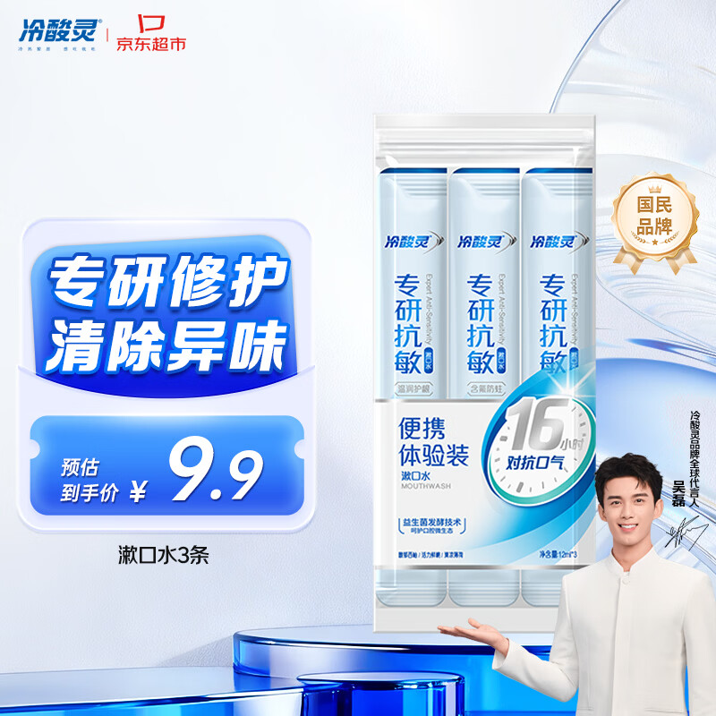 冷酸灵京东试用漱口水专研修护减少口腔细菌清除异味3条装/袋旅行装36ml