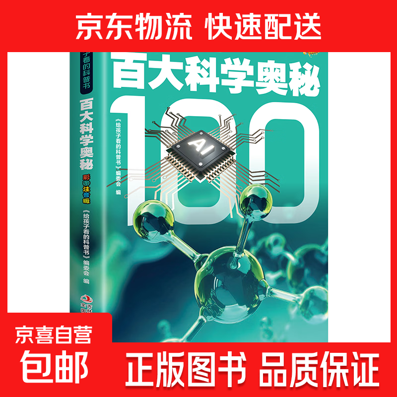 给孩子看的科普书彩图注音版全14册趣味百科全书 百大科学奥秘