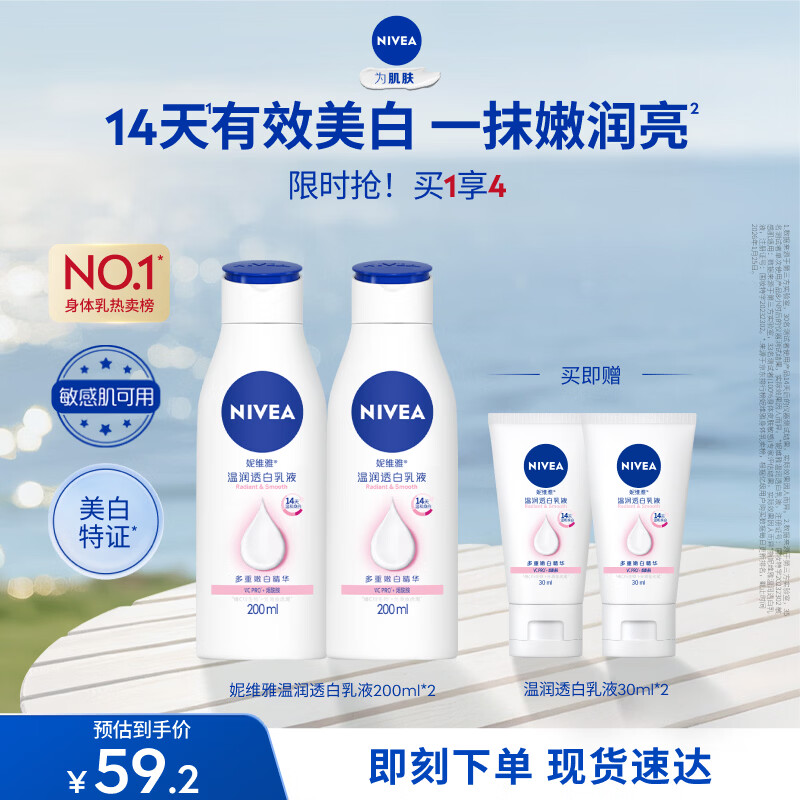 妮维雅（NIVEA）【孙颖莎同款】女士身体乳润肤滋润补水保湿美白特证滋养送女友 【有效美白】大白瓶200ml*2