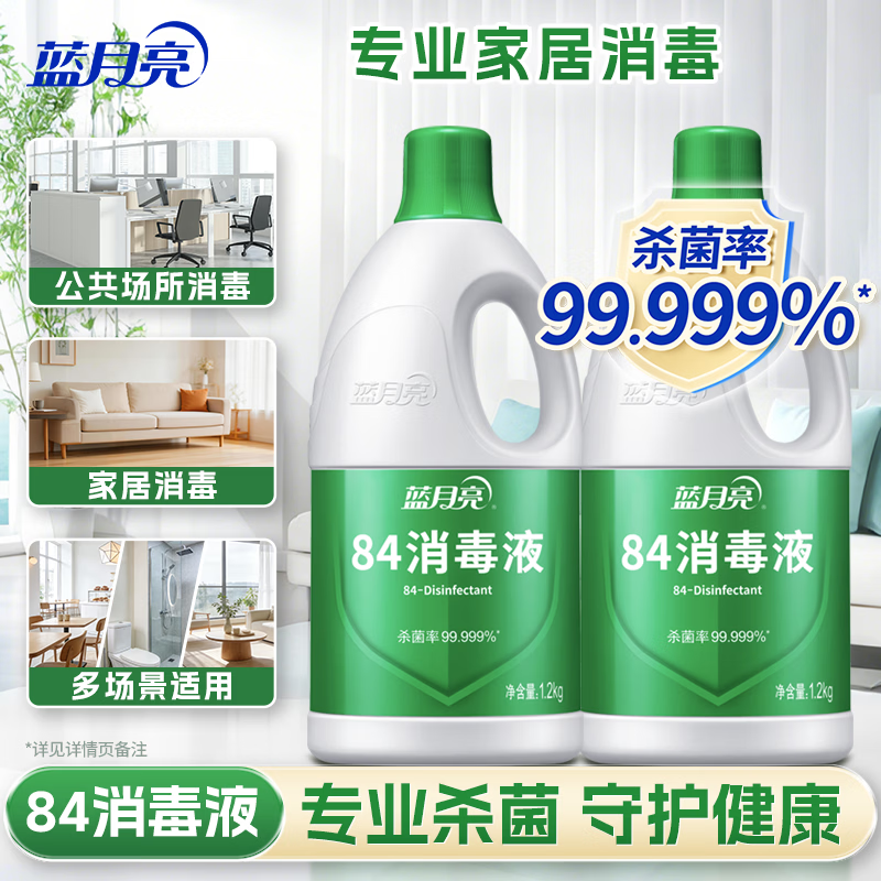 蓝月亮84消毒液 家用消毒水 次氯酸钠消毒液 白色衣物家居消毒 【专业消毒】84消毒液1.2kg*2