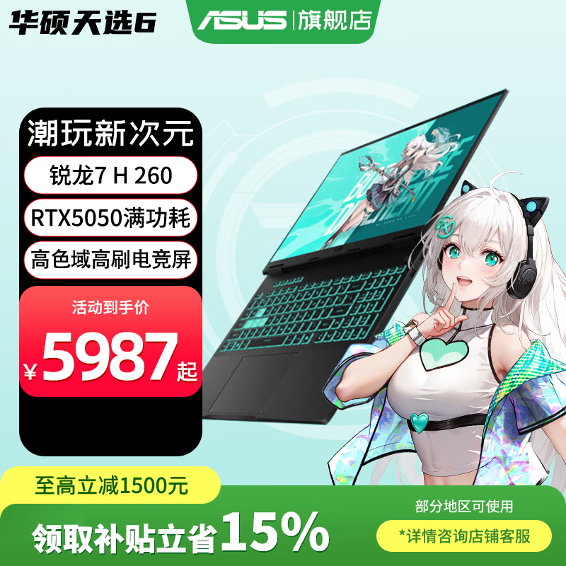 ��˶��ASUS����ѡ6������ 2025��Ϸ�� ����15% ����������HX 16Ӣ��RTX50�Կ�ѧ����Ϸ�羺�ʼǱ����Ը�ˢ ����7  H 260��RTX5050����ʴ�� 16G�ڴ��512���ٹ�̬Ӳ�� 16:10����ˢ������ɫ��羺�� 5987Ԫ