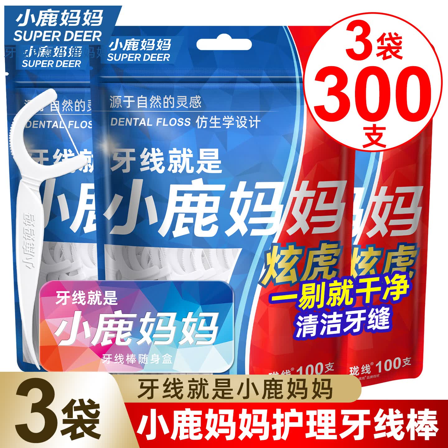 小鹿妈妈高顺滑牙线棒100支/袋*3袋共300支送随身盒 舒适深洁牙签线
