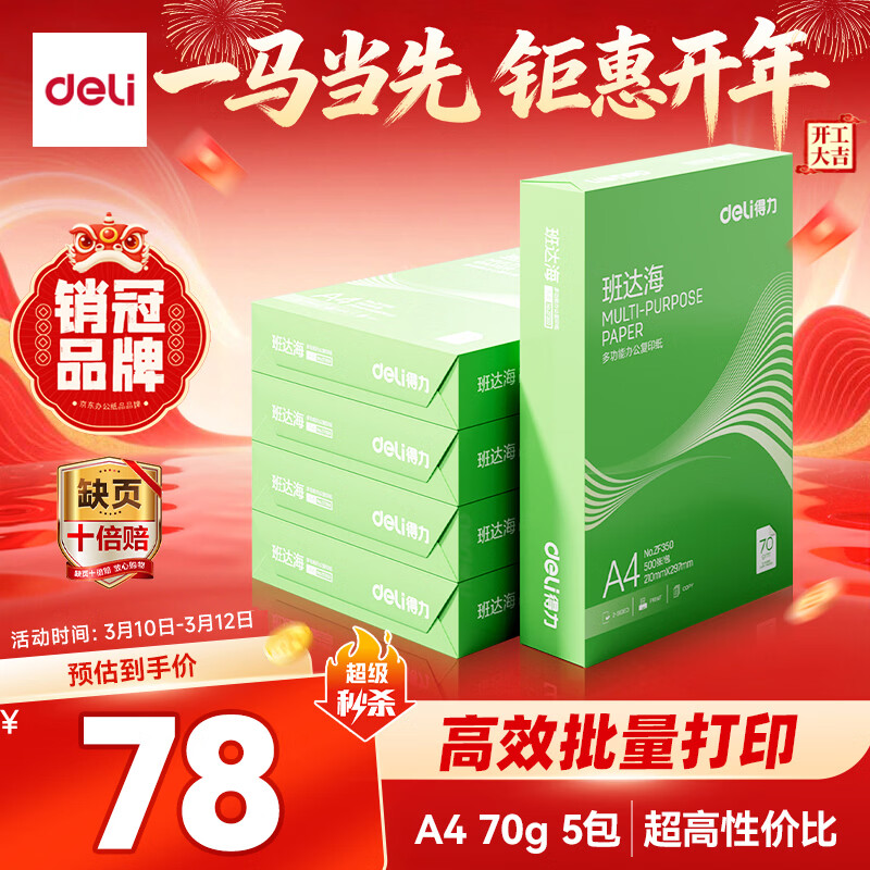 得力（deli）班达海A4打印纸 70g500张*5包一箱 双面复印纸 高性价比草稿纸 整箱2500张ZF352