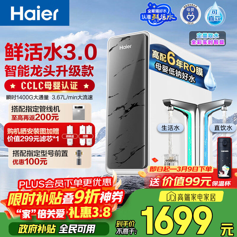 海尔（Haier）净水器鲜活水pro+1200G6年进口反渗透RO膜过滤膜触控龙头双出水厨房专用台下母婴直饮净水机R883