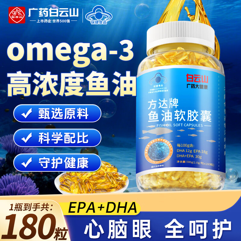 白云山深海鱼油180粒 鱼油omega-3高纯度 鱼肝油中老年成年人DHA+EPA