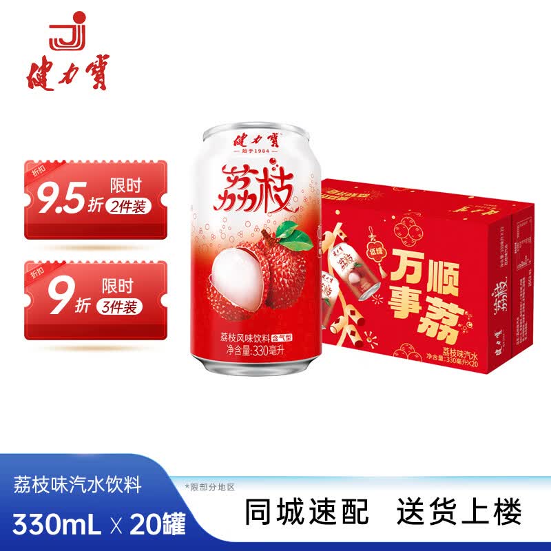 健力宝（JIANLIBAO）【临期清仓】荔枝味碳酸运动饮料汽水330ml*20罐 荔枝味330ml*20罐