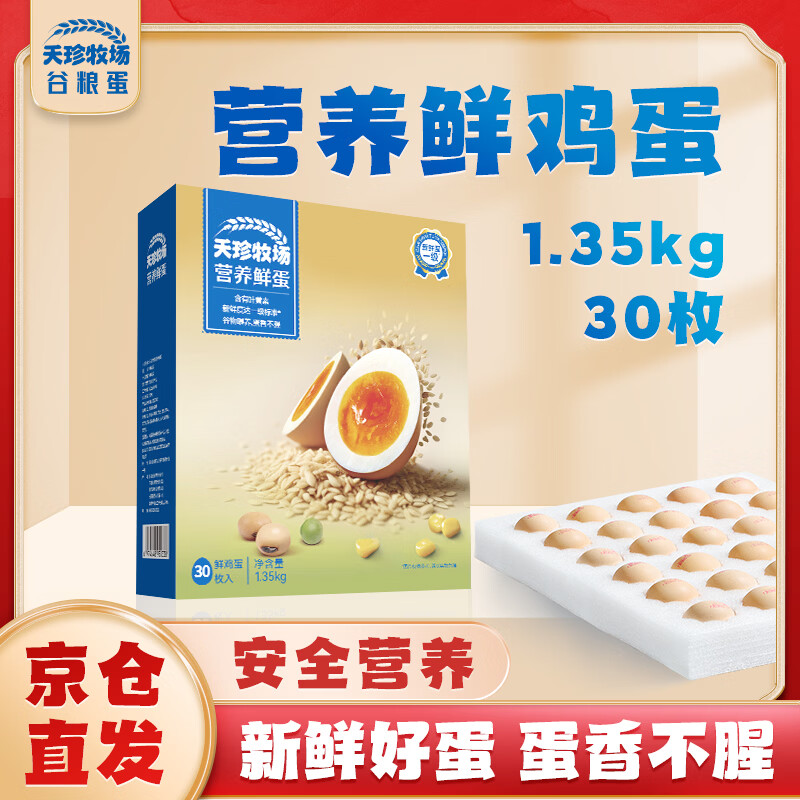 天珍牧场营养鲜鸡蛋2.7斤30枚 谷物喂养早餐食材