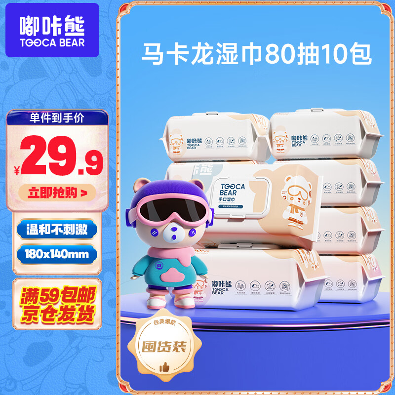 嘟咔熊湿巾 80抽*10包马卡龙 珍珠纹婴儿湿巾纸 宝宝手口湿巾儿童湿纸巾