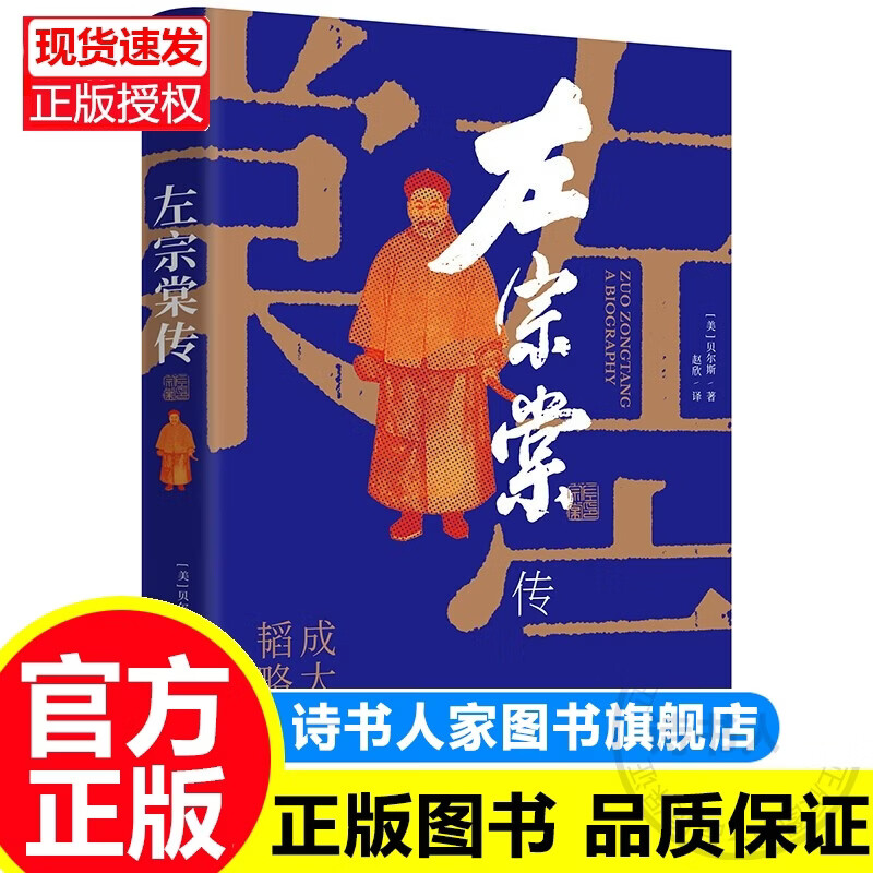 左宗棠传（超过三分之一内容讲述收复西北和新疆的过程） 正版