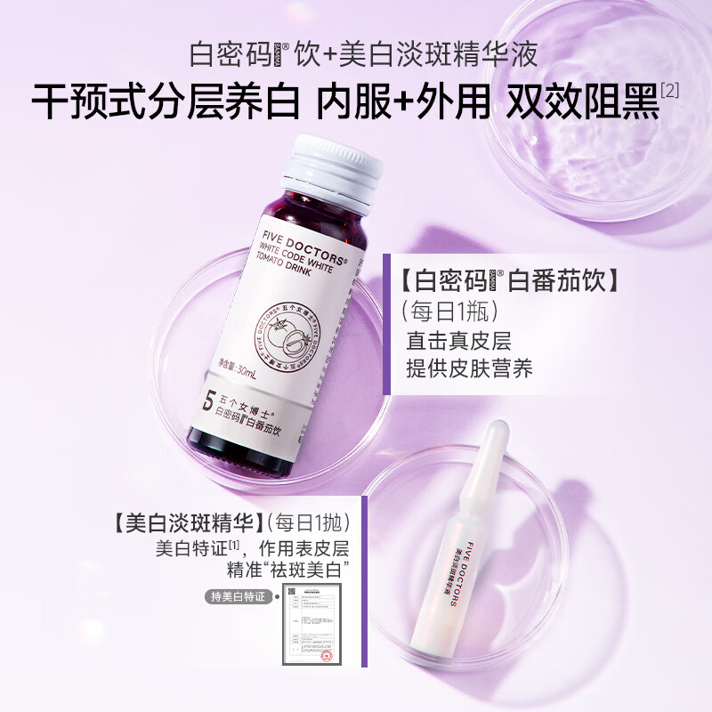五个女博士内服外用升级白密码白番茄饮+光芒小白弹精华含烟酰胺谷胱甘肽 白密码饮 10瓶*9盒 +小白弹精华90支