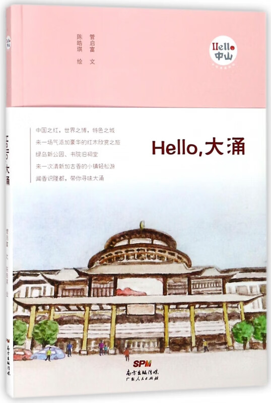 Hello大涌/Hello中山手绘漫画系列