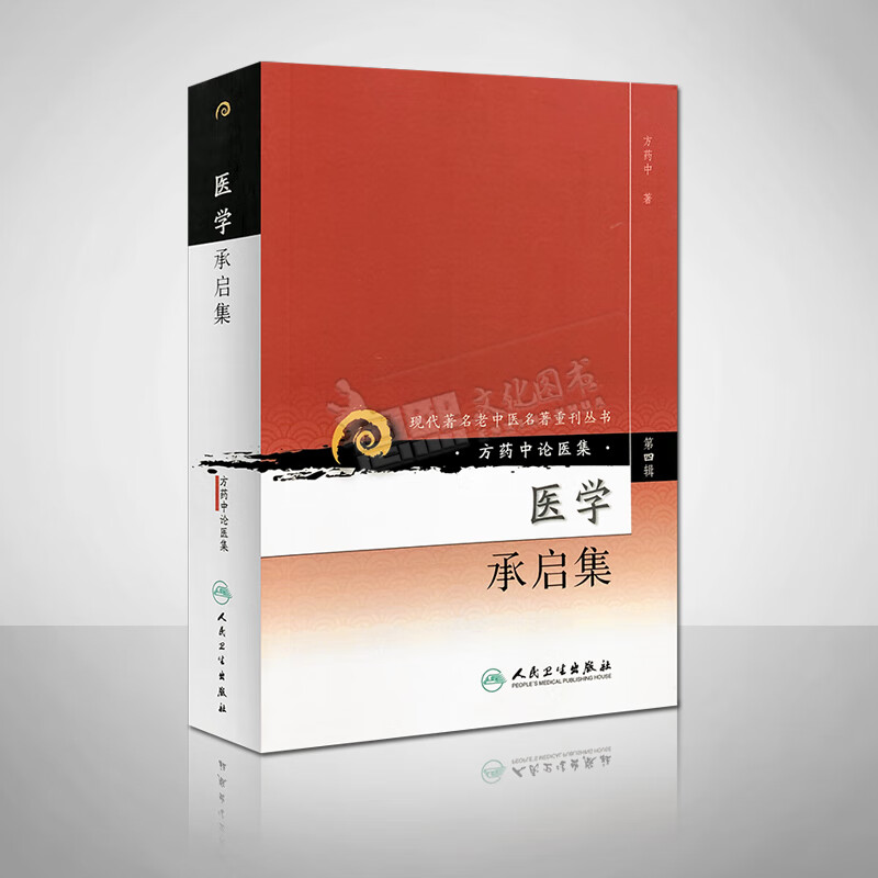 方药中论医集医学承启集 现代著名老中医名