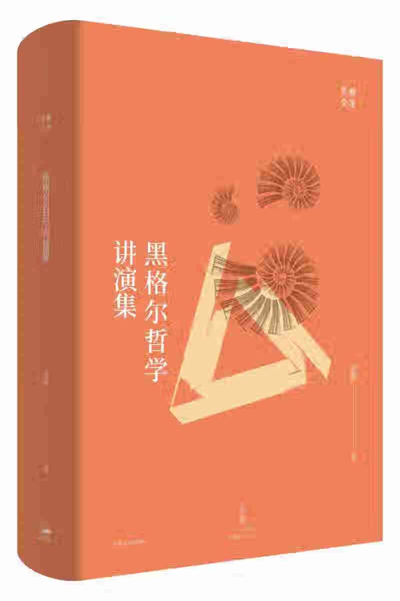 黑格尔哲学讲演集