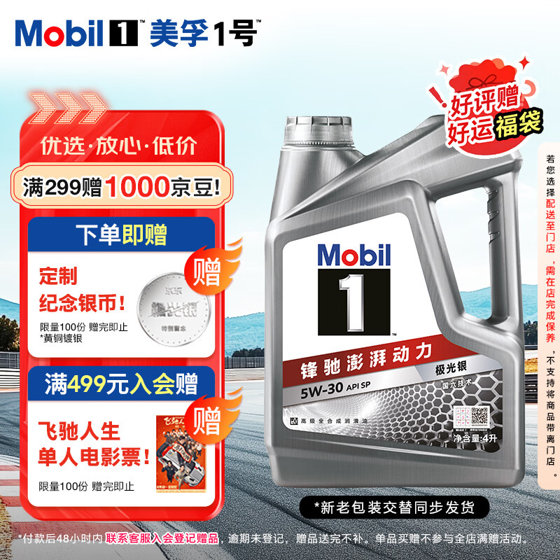 美孚（Mobil）美孚1号极光银美孚先进全合成汽机油 5W-30 SP级4L 