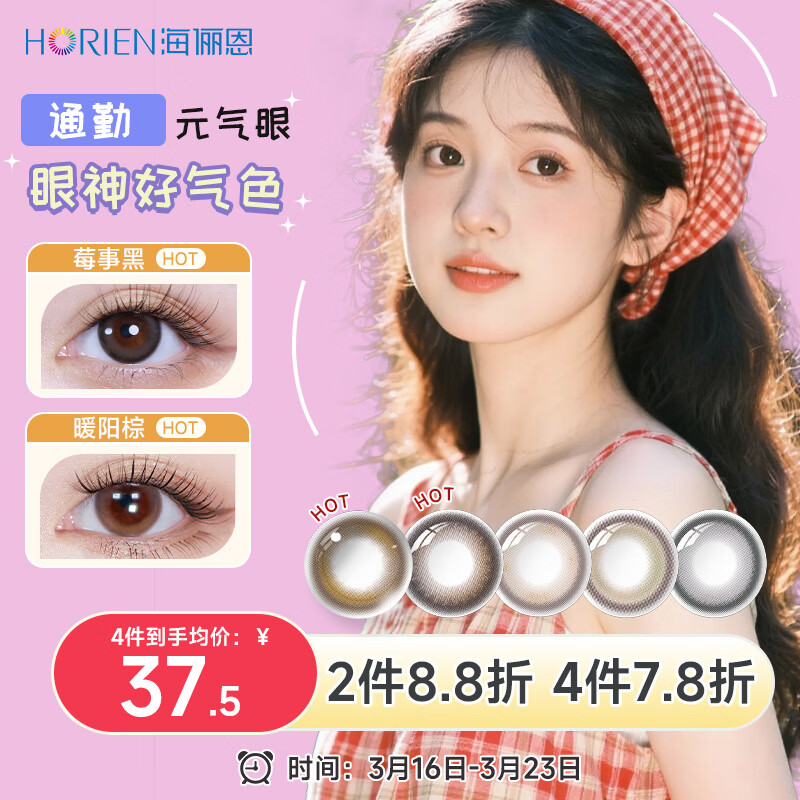 海俪恩美瞳彩色隐形眼镜 大直径校园JK日抛10片 莓事黑0度