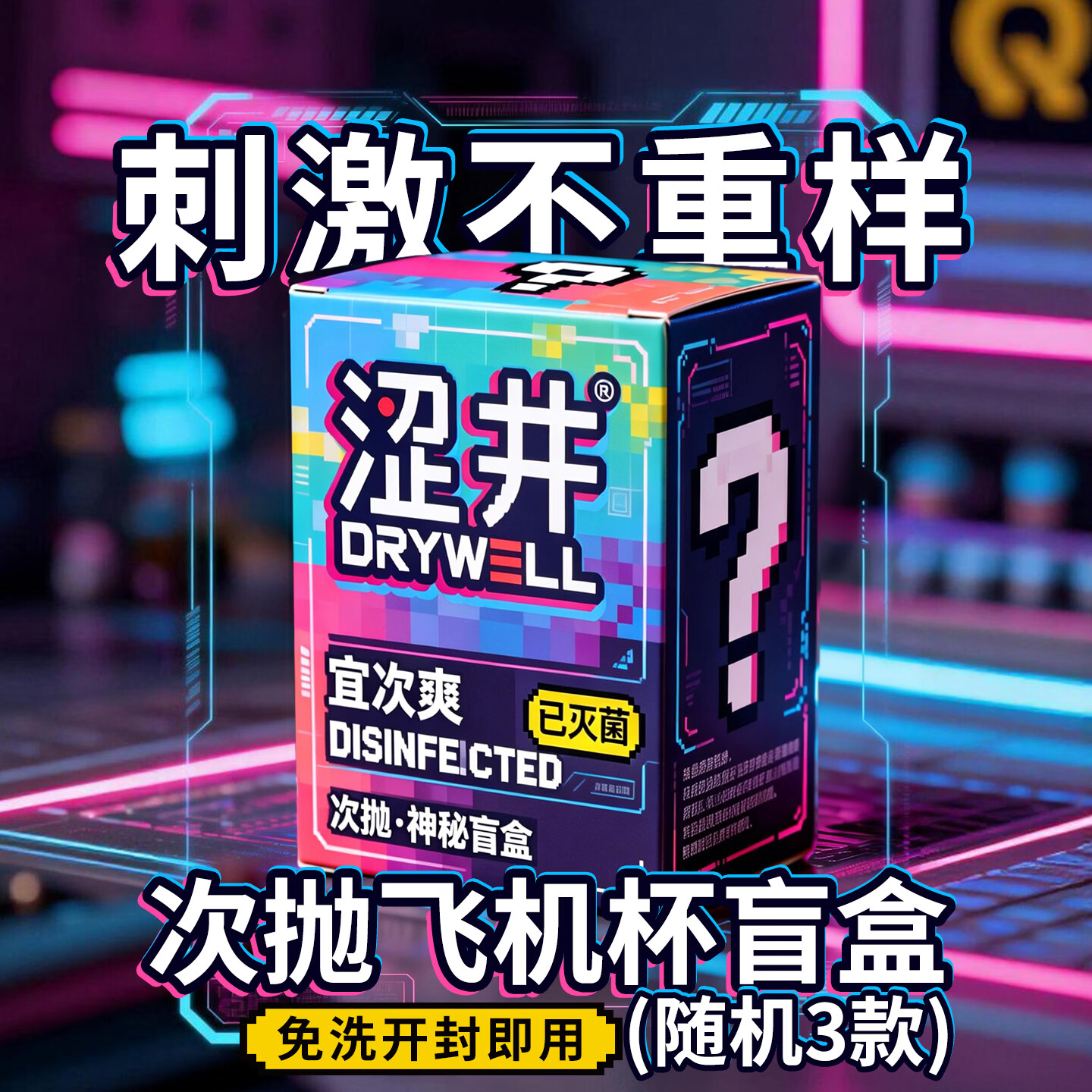 涩井飞机杯男用手动一次性圣杯 男性成人专用安慰器1:1生理还原斐济杯 霓虹谜趣-赛博风 【盲盒三件套】 非电动全自动需手扶训练脱敏早泄自慰旋转爽撸玩具
