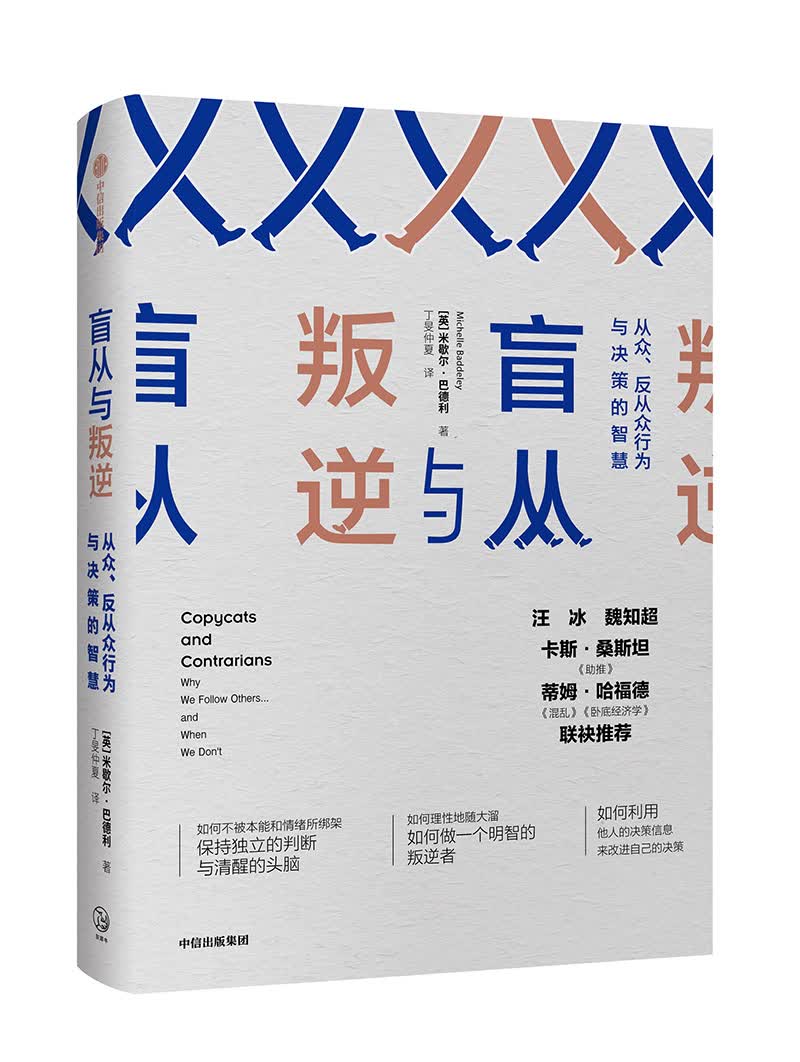 盲从与叛逆 从众、反从众行为与决策的智慧 中信出版社