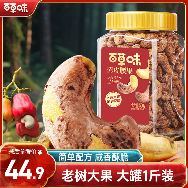 百草味 罐装紫皮腰果500g 盐焗炭烧零食每日坚果送礼新老包装随机发