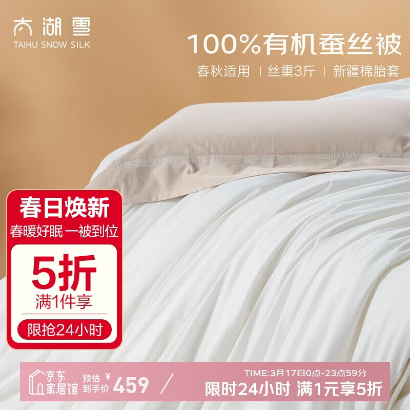 太湖雪 绸韵蚕丝冬被 100%蚕丝 丝重3斤 A类全棉防螨抑菌2*2.3m
