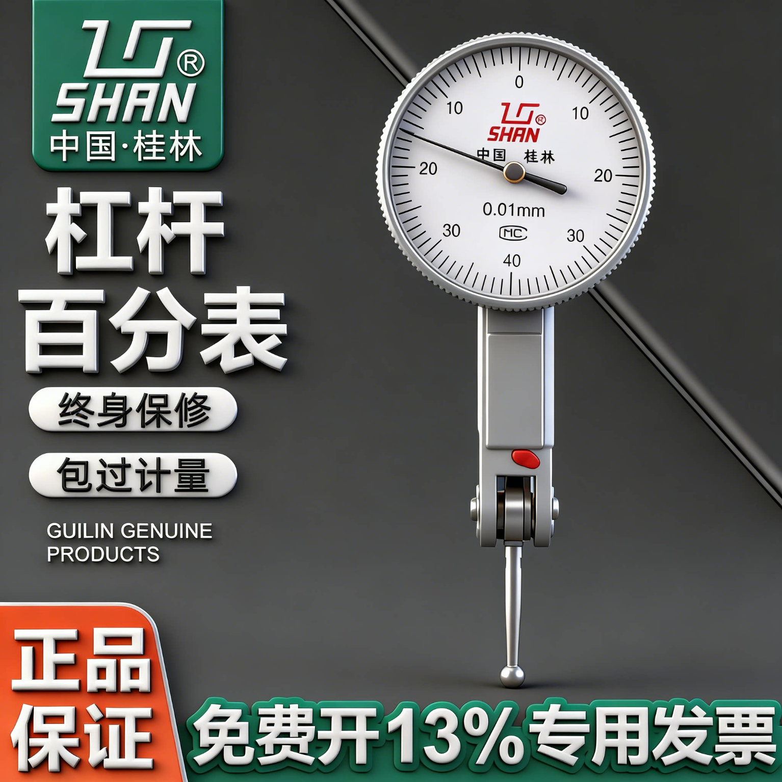 桂量桂林杠杆百分表千分表桂量山字0-0.80-0.2精准测量灵敏耐用小校表 桂量杠杆百分表0-0.8精度0.01