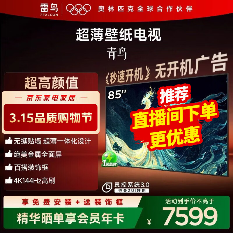 FFALCON���� �ҵ���Ҳ��� 85Ӣ�糬���ڻ�������ֽ���� �޷���ǽ һ�廯������ 4K144Hz��ˢ  �޿������ 85Ӣ�� ��������ϵ�С�85S585C Slim�� 6331.65Ԫ(������)