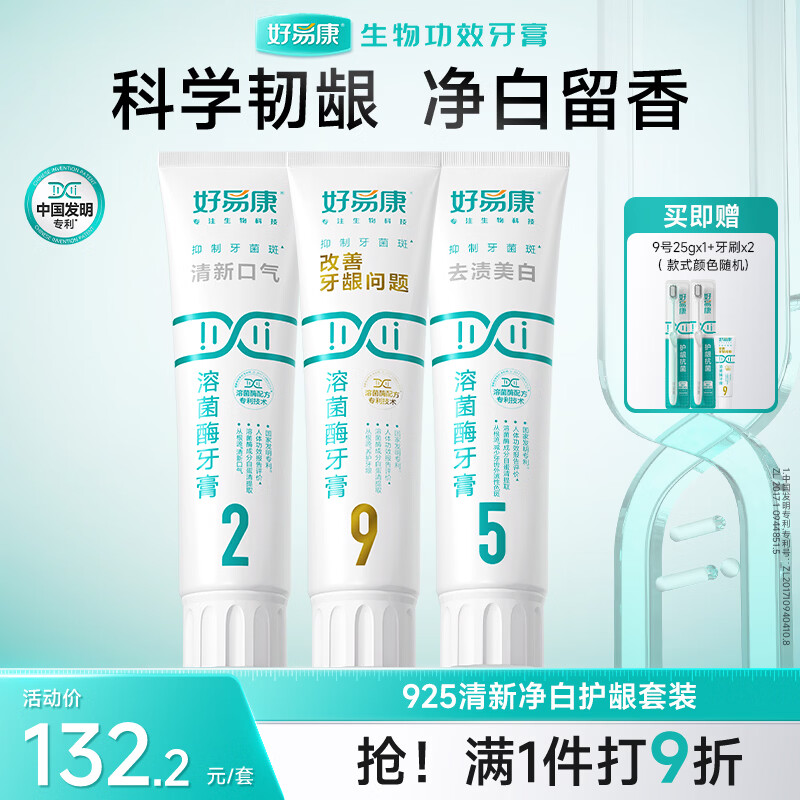 好易康溶菌酶牙膏养护牙龈清新净白护龈套装 925号360g套装（三支套装）