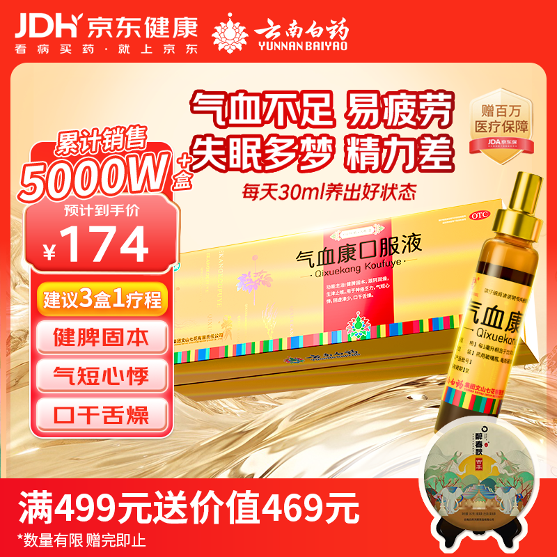 云南白药 气血康口服液 10ml*20支 健脾固本 滋阴润燥 生津止咳 神倦乏力 气短心悸 阴虚津少 口干舌燥 送礼