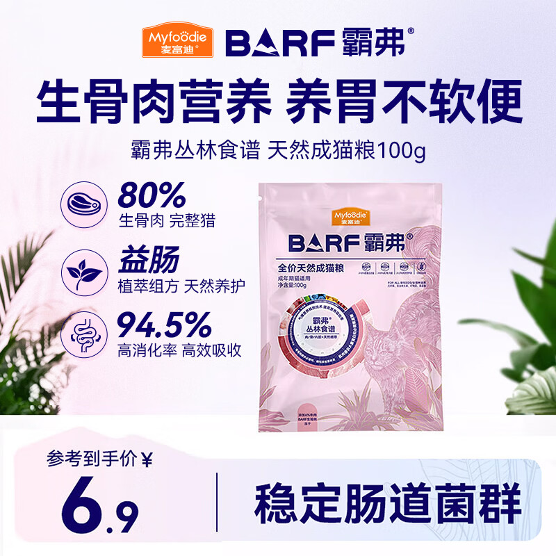 麦富迪猫粮 barf霸弗天然猫粮冻干生骨肉成猫粮养胃益肠牛肉100g
