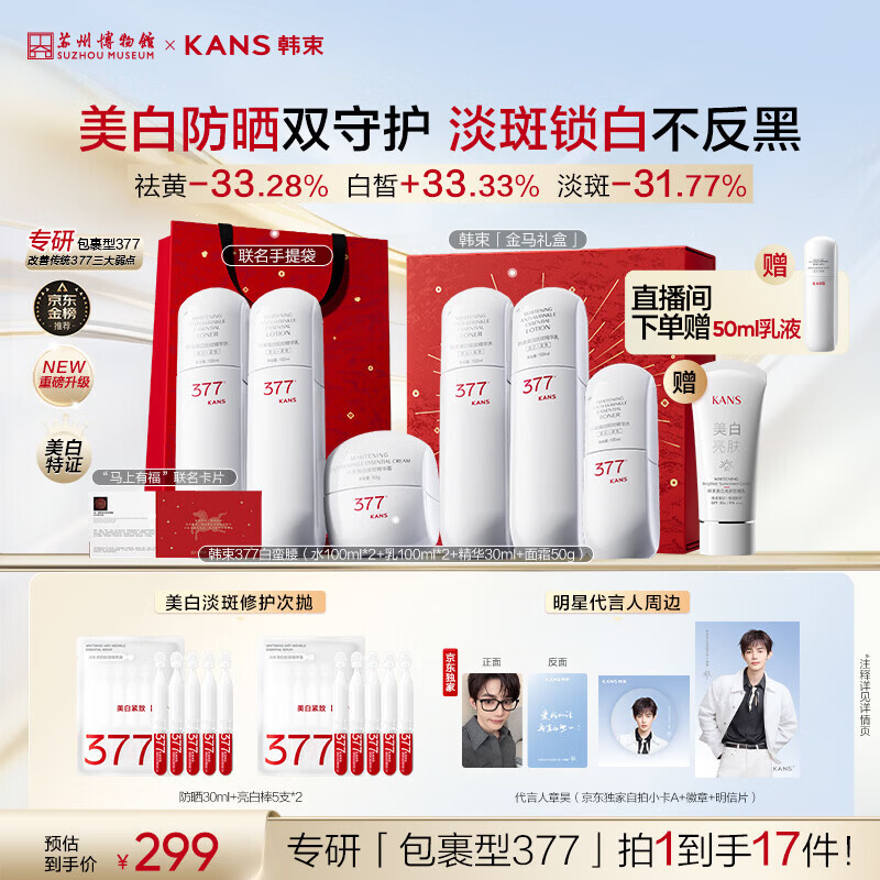 韩束377白蛮腰3件套礼盒护肤品水乳套装美白淡斑补水生日礼物送女生