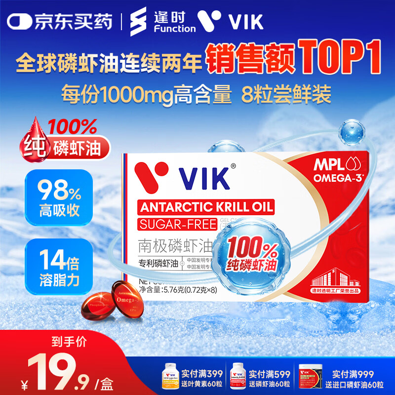 vik逢时纯南极磷虾油8粒尝鲜装 45%海洋磷脂Omega-3深海鱼油升级