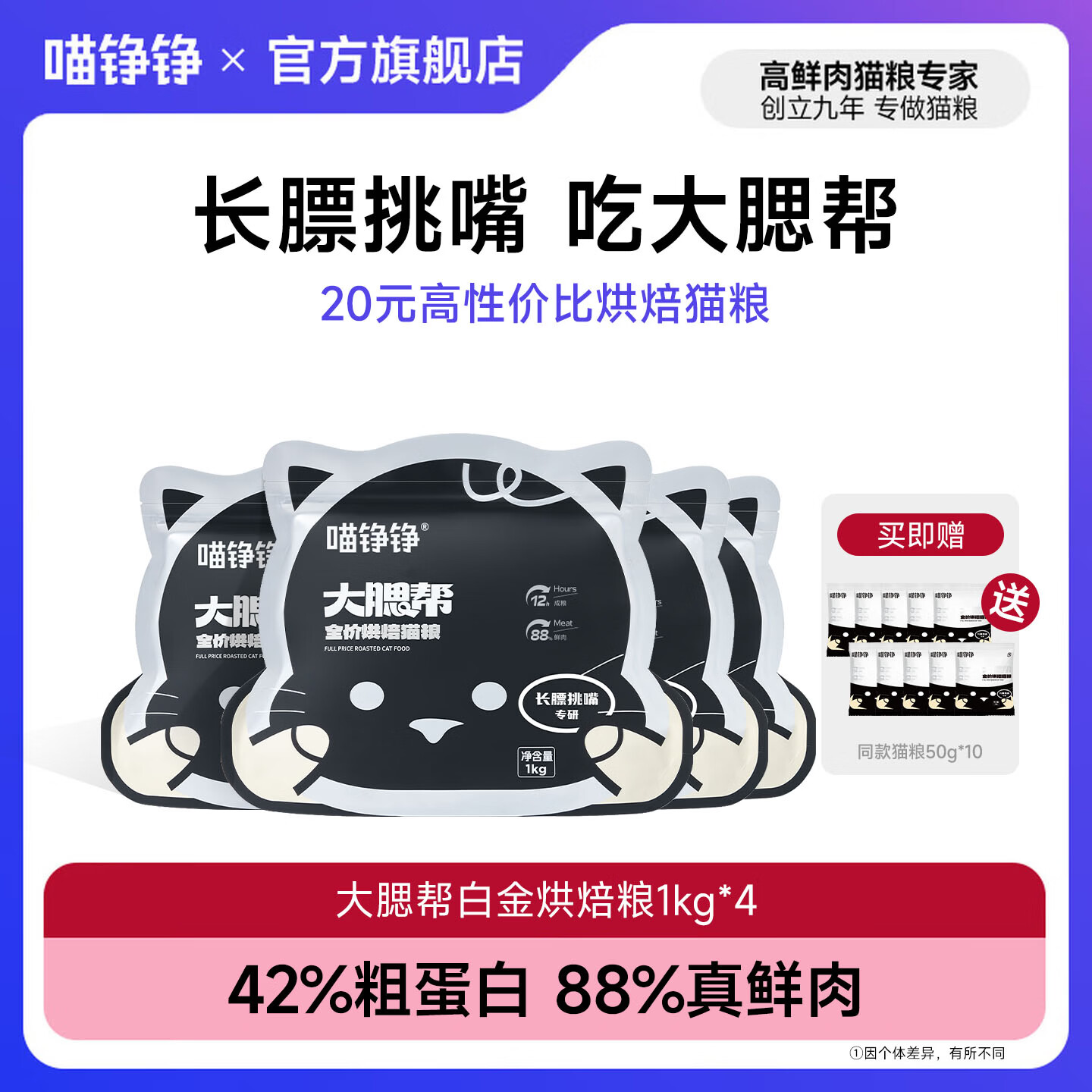 喵铮铮烘焙猫粮猫干粮幼猫营养猫粮成猫猫咪全价鲜肉主粮高蛋白全阶段 【送一斤】白金烘焙粮1kg*4袋 挑嘴·长膘专研猫粮