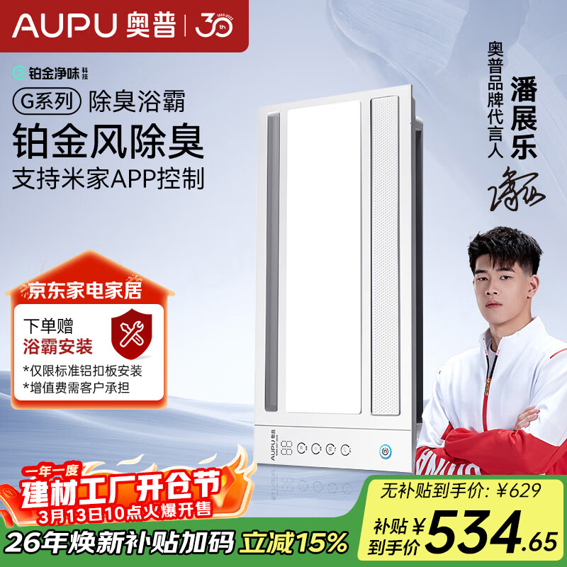 奥普（AUPU）智能浴霸G系列铂金净味除臭 强弱风暖无线遥控 S628M