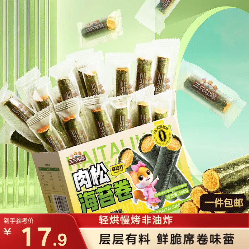 三只松鼠肉松海苔卷500g  海味零食网红即食办公室休闲零食夹心脆