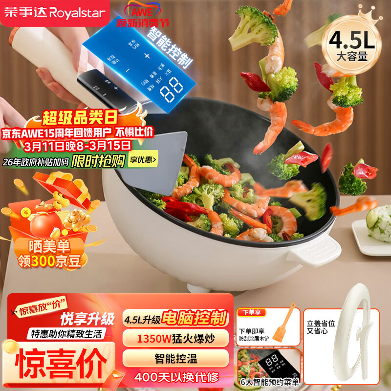 荣事达（Royalstar）电炒锅 智能电火锅电蒸锅电煮锅家用多功能大功率一体锅炒菜锅4.5L电热锅DCG04F1家电