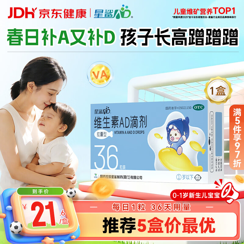 星鲨维生素AD滴剂（胶囊型）36粒ad滴剂0-1岁ad新生儿维生素ad婴幼儿 用于预防和治疗维生素A及D3缺乏症
