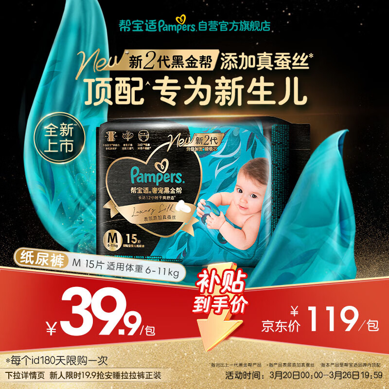 帮宝适新生儿顶配黑金帮纸尿裤婴儿尿不湿尿片添加真蚕丝mini试用 M15
