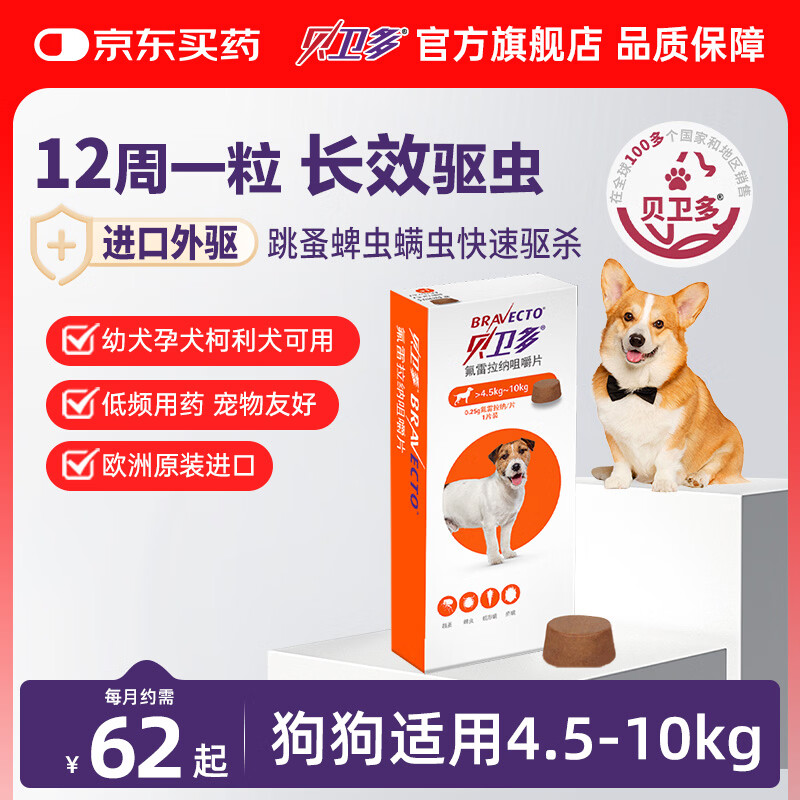 贝卫多默沙东狗体外驱虫药12周1粒长效驱虫驱杀跳蚤蜱虫4.5-10kg