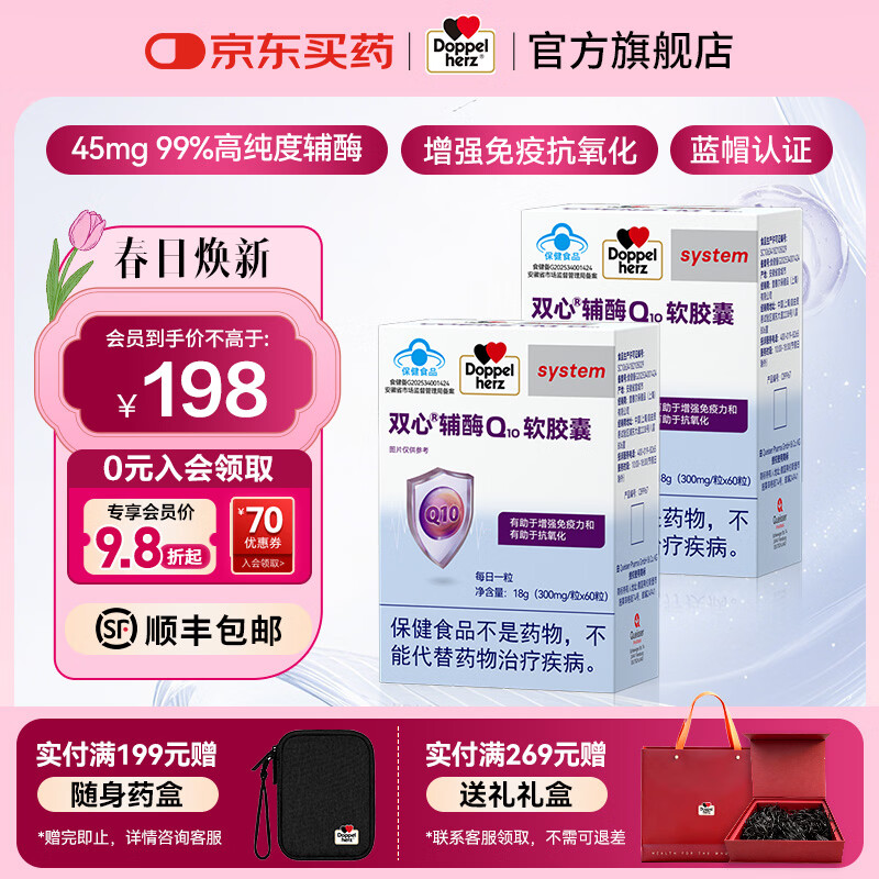 双心（Doppel herz）辅酶Q10软胶囊 增强免疫力抗氧化 蓝帽认证【联盟专享】 辅酶Q10 蓝帽 60粒*2盒 1周期